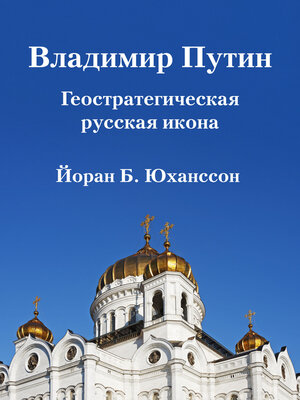 cover image of Владимир Путин Геостратегическая русская икона
